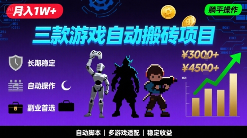 三款游戏自动搬砖，月入1W+，长期稳定收益副业项目，全程躺平操作【揭秘】-轻金阁