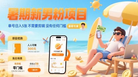暑期新男粉项目 单号日入5张 不需要剪辑  没有任何门槛-轻金阁