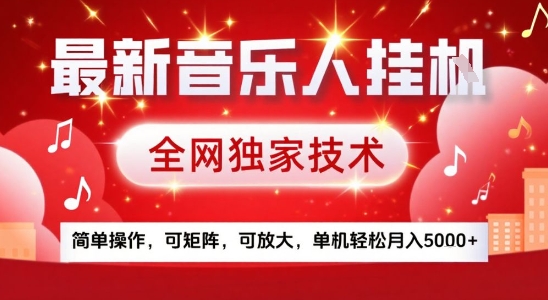 最新腾讯音乐人挂G项目，全网独家技术，简单操作，可矩阵，可放大，单机轻松月入5k+【揭秘】-轻金阁