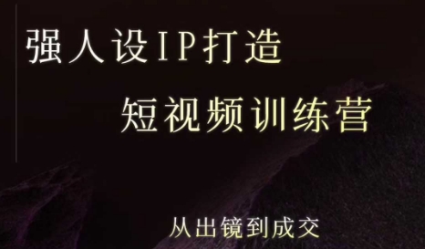 强人设ip打造课，8月​最新5天短视频ip训练营，从出镜到成交-轻金阁