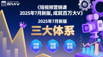 短视频营销课2025年7月新版，三大体系成就百万大V-轻金阁