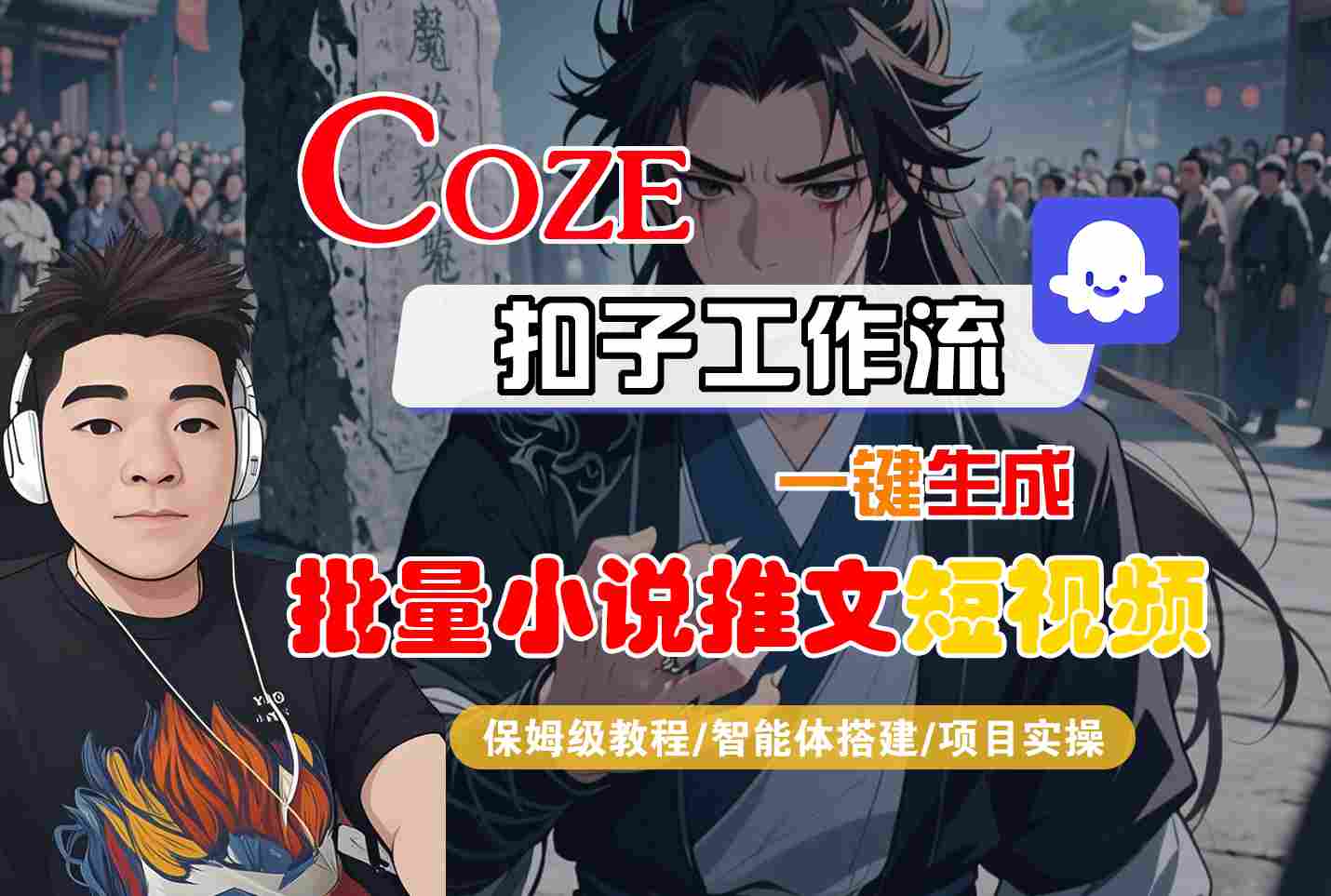 COZE扣子工作流一键生成批量小说推文短视频，保姆级教程-智能体搭建-项目实操-轻金阁