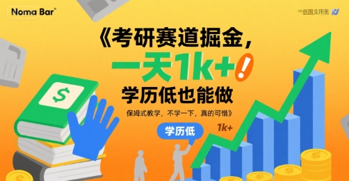 考研赛道掘金，一天1k+，学历低也能做，保姆式教学，不学一下，真的可惜【揭秘】-轻金阁