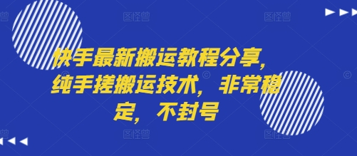 快手最新搬运教程分享，纯手搓搬运技术，非常稳定，不封号-轻金阁