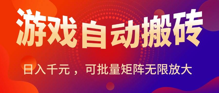 （15564期）暑假三款热门游戏自动搬砖，日入千元 ，可批量矩阵无限放大-轻金阁