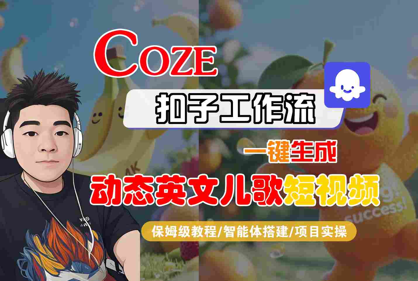 COZE扣子工作流一键生成动态英文儿歌短视频，保姆级教程-智能体搭建-项目实操-轻金阁