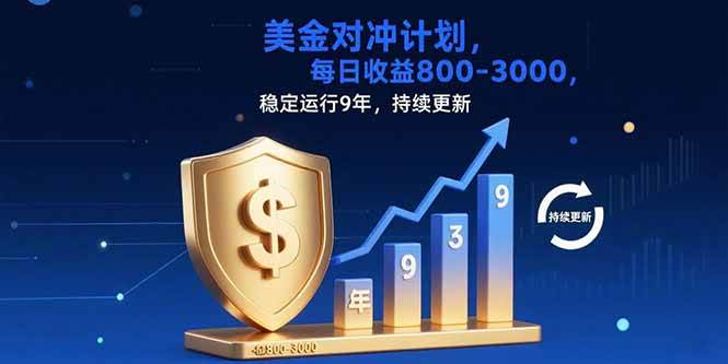 （15565期）USDT美刀掘金，单人每日收益800-3000，稳定运行8年-轻金阁