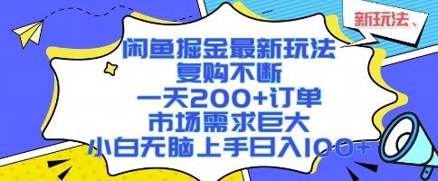 闲鱼掘金最新玩法，复购不断，一天200+订单，市场需求巨大，小白无脑上手日入1k+【揭秘】-轻金阁