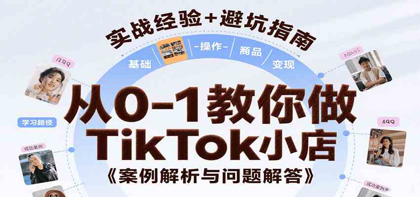 从0-1教你做TikTok小店，基础认知、小店操作、选品及变现等，附案例与常见问题解答-轻金阁
