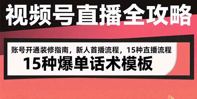 （15557期）视频号直播全攻略：账号开通装修指南，新人首播流程，15种爆单话术模板-轻金阁
