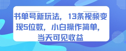 书单号新玩法，13条视频变现5位数，小白操作简单，当天可见收益-轻金阁