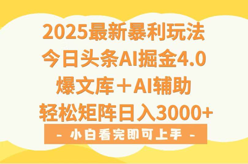 （15556期）2025年今日头条最新暴利玩法4.0，一键生成爆款，轻松实现矩阵日入3000+-轻金阁