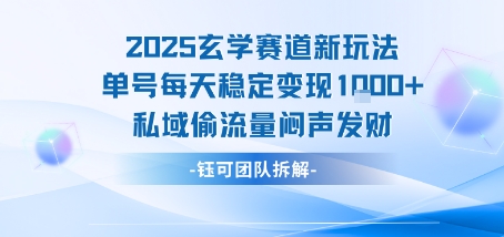 2025玄学赛道新玩法单号每天稳定变现1k+私域偷流量闷声发财-轻金阁