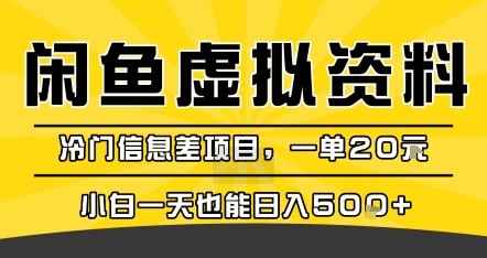 咸鱼虚拟资料变现，冷门信息差项目，一单20米，小白一天也能日入5张+-轻金阁