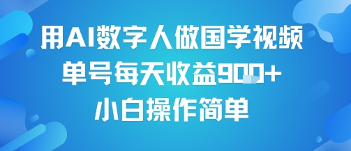用AI数字人做国学视频，单号每天收益9张+，小白操作简单-轻金阁
