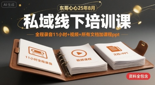 东哥心心25年8月私域线下培训课，全程录音11小时+视频+所有文档加课程ppt-轻金阁