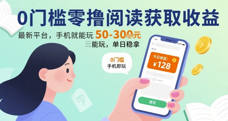 0门槛零撸阅读获取收益：最新平台，手机就能玩，单日稳拿 50-3张 【揭秘】-轻金阁