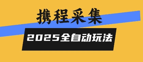 2025携程信息采集全自动玩法，高单价，零人工，全天开干【揭秘】-轻金阁