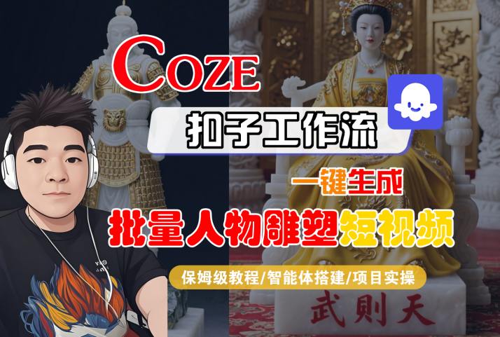 Coze扣子工作流一键生成批量人物雕塑短视频，保姆级教程-智能体搭建-项目实操-轻金阁
