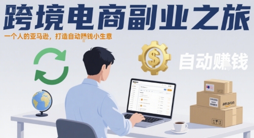 跨境电商副业之旅，一个人的亚马逊，打造自动賺钱小生意-轻金阁