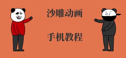 手机沙雕动画制作，全流程制作，入门到精通-轻金阁
