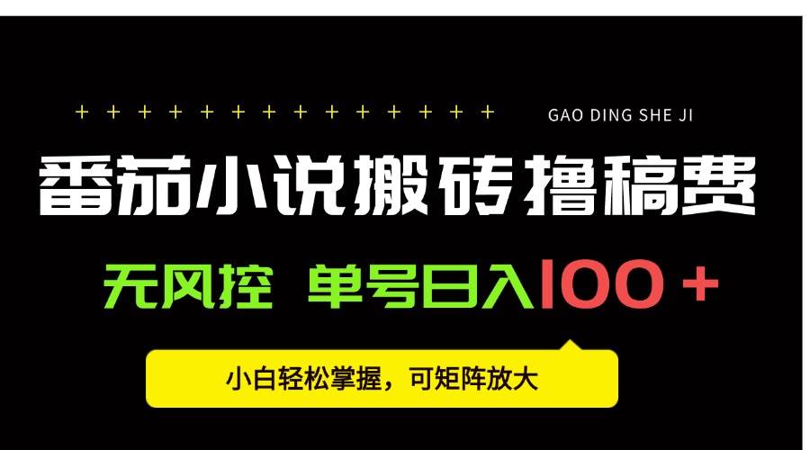 （15651期）番茄小说创作人搬砖赚稿费，无风控单号日入100＋，小白轻松掌握，可矩…-轻金阁