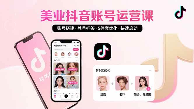 （15649期）美业账号搭建，养号与标签设置，5件套优化，快速启动抖音运营-轻金阁
