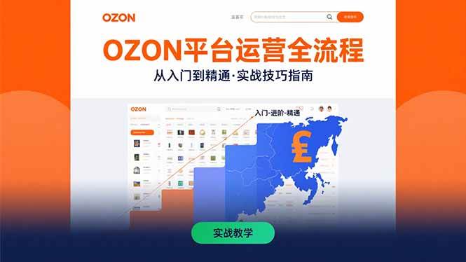 （15648期）OZON平台运营全流程：快速掌握OZON从入门到精通的实战技巧-轻金阁