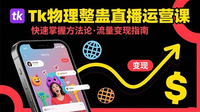 （15645期）Tk物理整蛊直播跨境运营：快速掌握整蛊类直播的运营方法论，实现流量变现-轻金阁