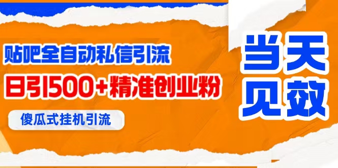 （15639期）贴吧自动私信获客，日精准引流创业粉500+-轻金阁
