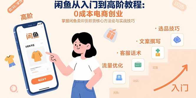 （15640期）闲鱼从入门到高阶教程：0成本电商创业，掌握闲鱼卖货核心方法论与实战技巧-轻金阁