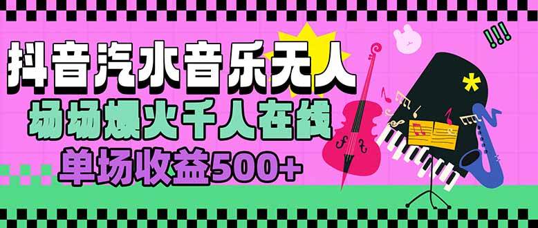 （15633期）汽水音乐人无人直播，场场爆火千人在线，单场收益500+-轻金阁