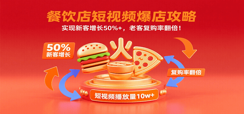 餐饮店短视频爆店攻略：实现新客增长50%+，老客复购率翻倍！-轻金阁