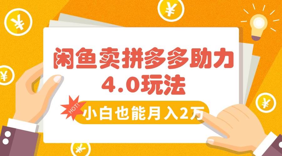 （15634期）闲鱼卖拼多多助力项目4.0玩法，蓝海市场小白也能日入1000-轻金阁