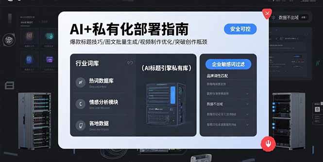 （15631期）AI+私有化部署指南 爆款标题技巧/图文批量生成/视频制作优化/突破创作瓶颈-轻金阁