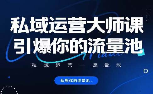 私域运营大师课，引爆你的流量池-轻金阁