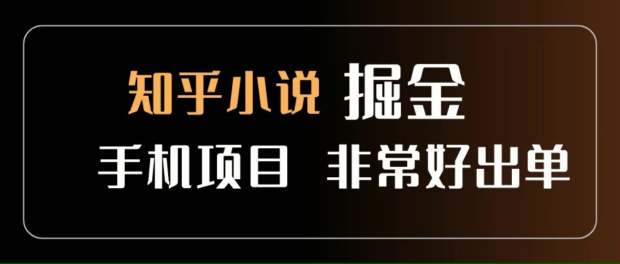 （15628期）知乎图文小说掘金项目 非常好出单 用手机就可以做 新手一天轻松500+-轻金阁