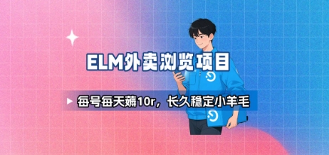 饿了么外卖浏览项目_每号每天薅10r，长久稳定小羊毛-轻金阁