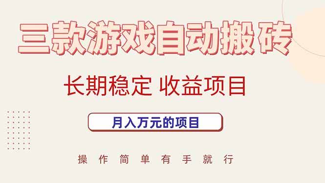 （15625期）三款游戏自动搬砖，月入万元，长期稳定收益项目-轻金阁