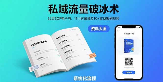 （15627期）私域流量破冰术-8月：52页SOP电子书、11小时录音及10+实战案例视频-轻金阁