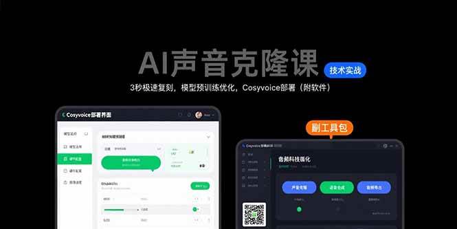 （15474期）AI声音克隆课：3秒极速复刻，模型预训练优化，Cosyvoice部署（附软件）-轻金阁