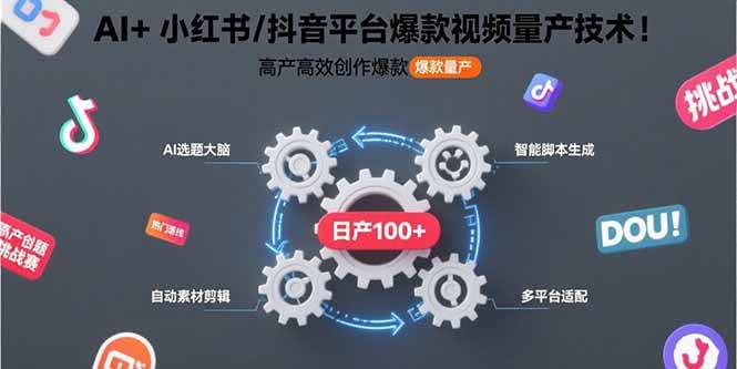 （15624期）AI+小红书/抖音平台爆款视频量产技术：高产高效创作爆款视频！-轻金阁