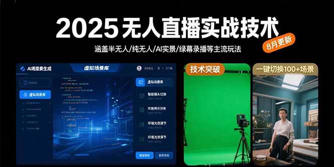 （15621期）2025无人直播实战技术-8月，涵盖半无人/纯无人/AI实景/绿幕录播等主流玩法-轻金阁
