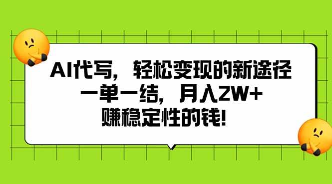（15616期）AI代写，轻松变现的新途径,一单一结，月入2W+，赚稳定性的钱-轻金阁