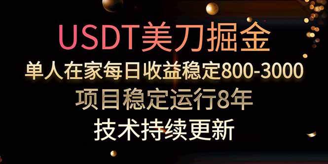 （15615期）美刀掘金项目，单人每日收益800-3000，稳定运行8年-轻金阁