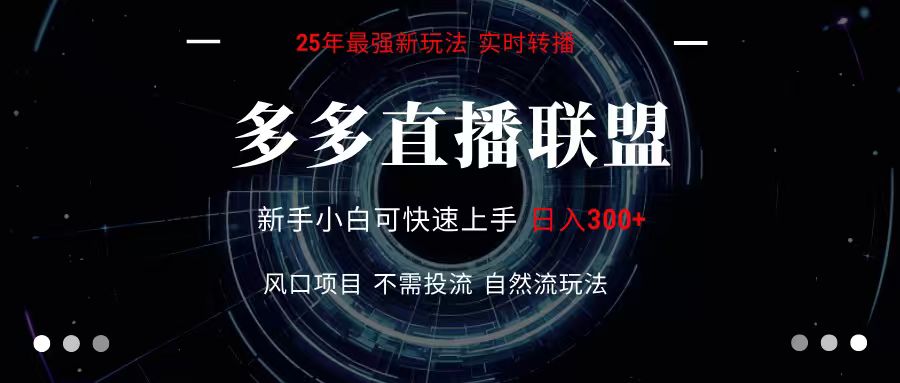 多多直播联盟 全新玩法 单机单日变现300+不要求电脑配置 玩法简单暴力-轻金阁