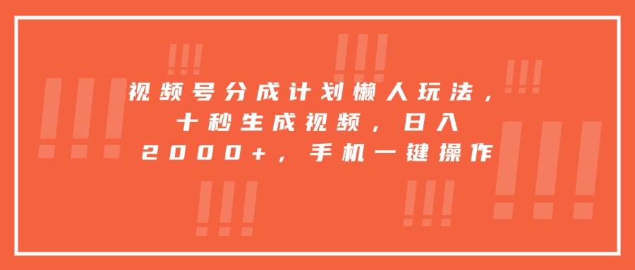 （15607期）视频号分成计划懒人玩法，十秒生成视频，日入2000+，手机一键操作-轻金阁