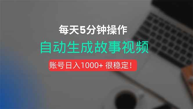 （15604期）新玩法！一键生成故事短视频，剪辑配音全自动，操作不到5分钟！-轻金阁