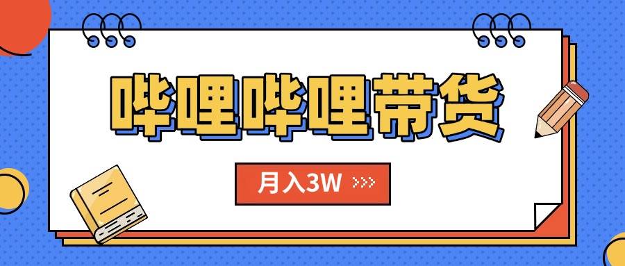 （15597期）B站哔哩哔哩带货秘籍，新风口，抢占红利，单月轻松破万【附SOP手册】-轻金阁
