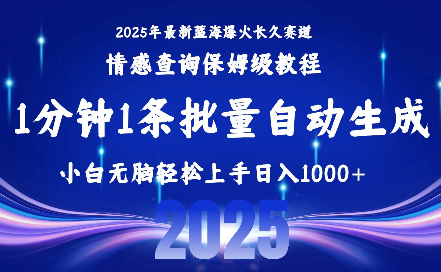 （15596期）2025最新爆火赛道保姆级教程，全程一键批量制作，小白轻松无脑上手无需…-轻金阁